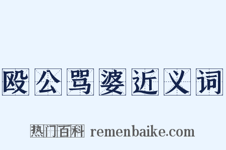 殴公骂婆近义词是什么意思的图片